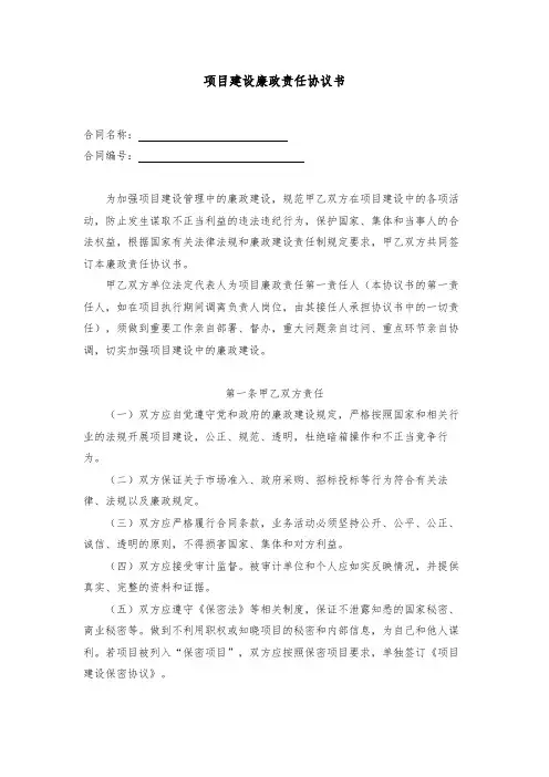 项目建设廉政责任协议书