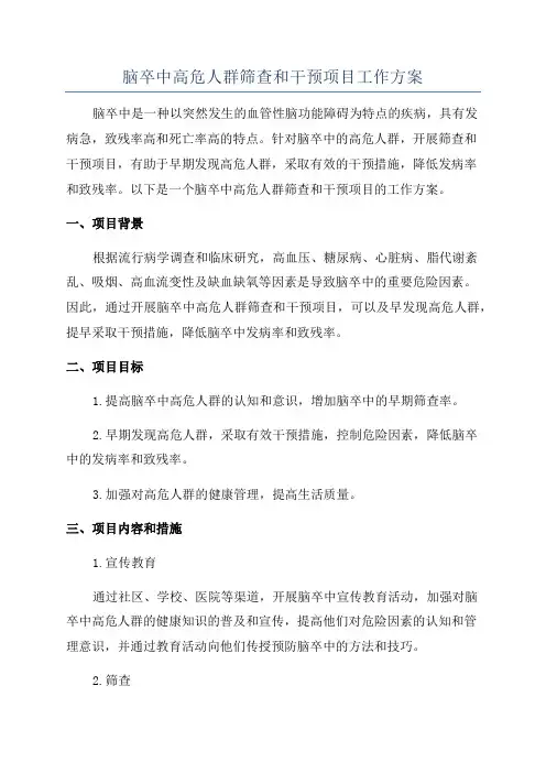 脑卒中高危人群筛查和干预项目工作方案