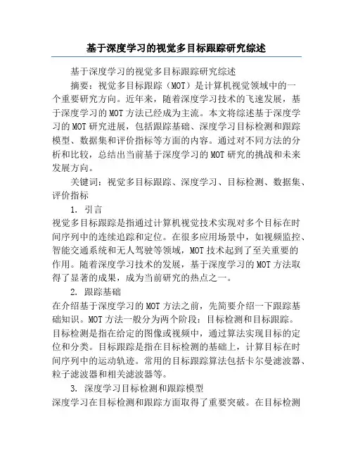 基于深度学习的视觉多目标跟踪研究综述