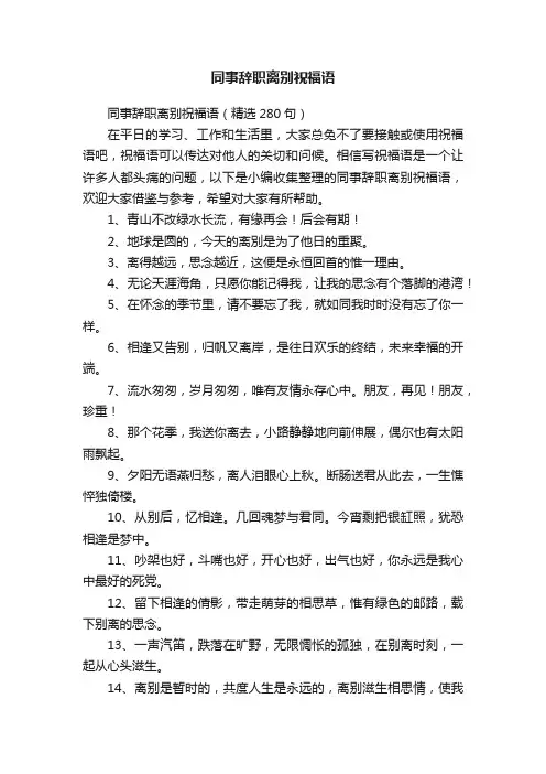 同事辞职离别祝福语(精选280句)