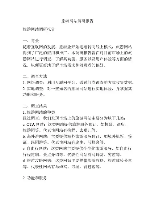 旅游网站调研报告