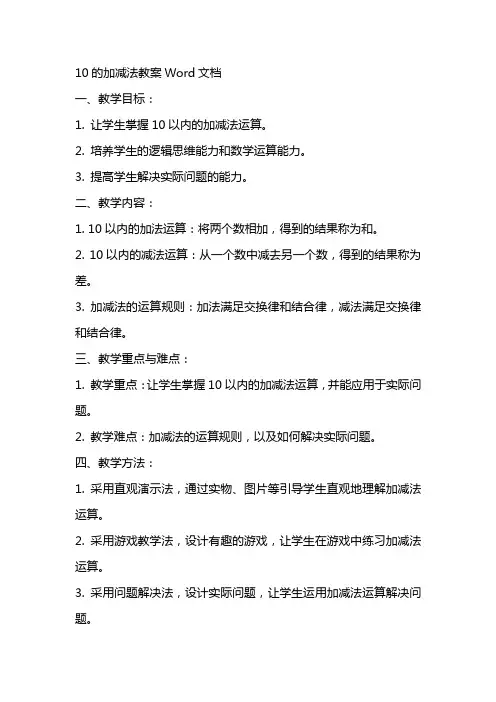 10的加减法教案Word文档
