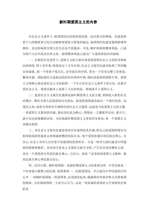 新时期爱国主义的内容