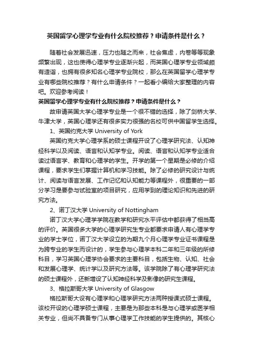 英国留学心理学专业有什么院校推荐？申请条件是什么？
