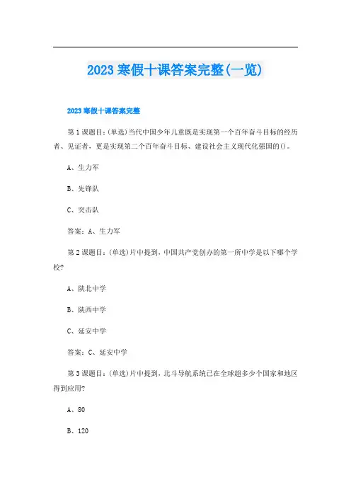 2023寒假十课答案完整(一览)
