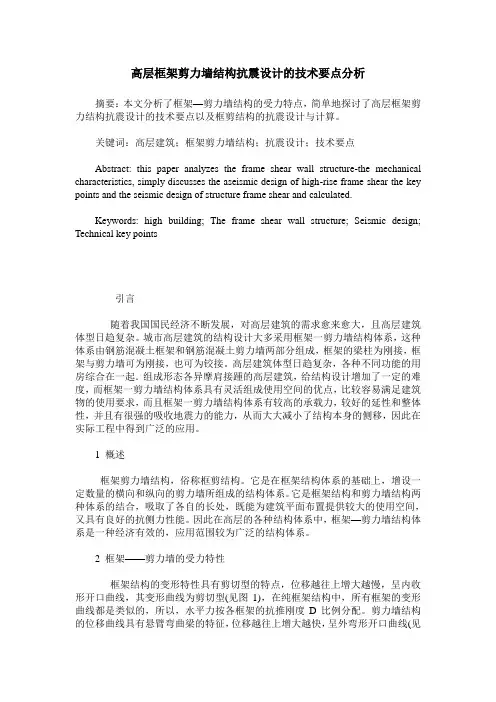 高层框架剪力墙结构抗震设计的技术要点分析