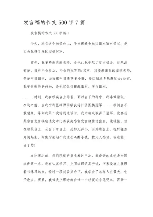 发言稿的作文500字7篇