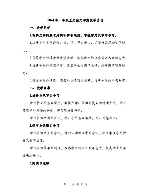 2024年一年级上册语文学期教学计划(2篇)
