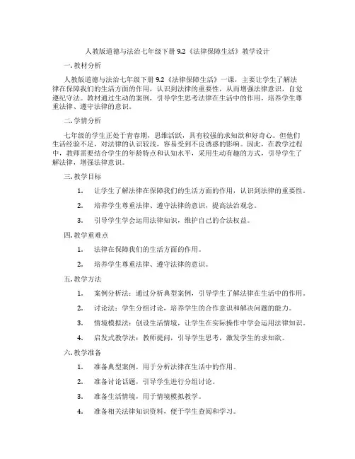 人教版道德与法治七年级下册9.2《法律保障生活》教学设计