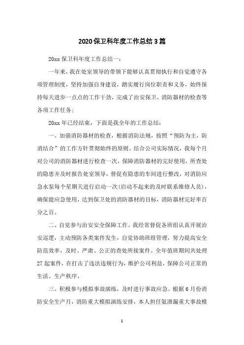 2020保卫科年度工作总结3篇