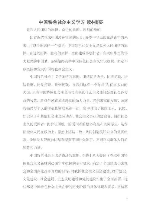 中国特色社会主义学习读本摘要Word文档