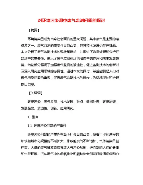 对环境污染源中废气监测问题的探讨