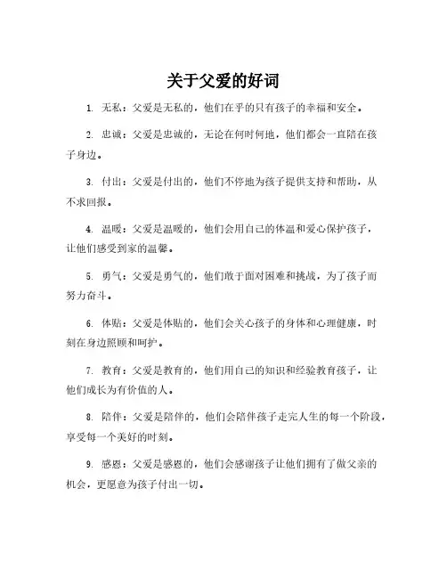 关于父爱的好词