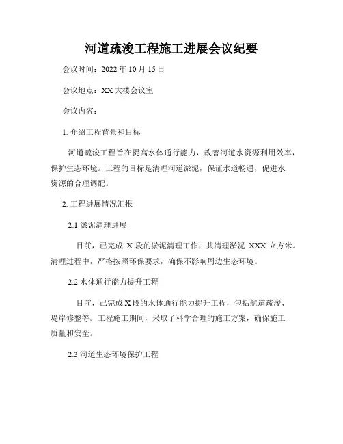 河道疏浚工程施工进展会议纪要