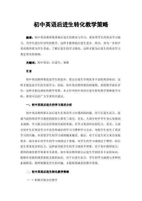 初中英语后进生转化教学策略