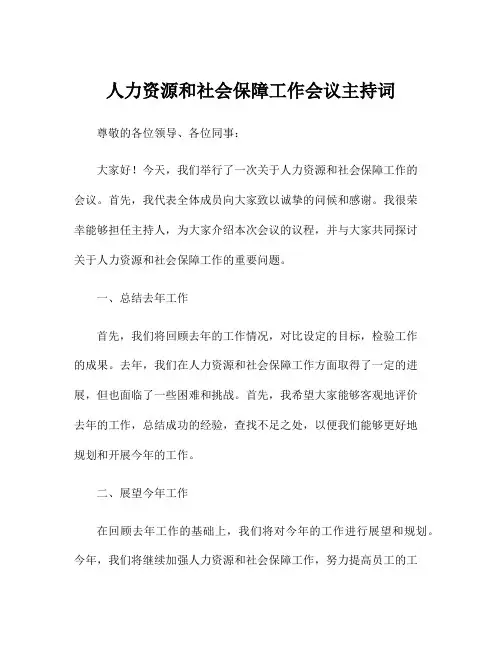 人力资源和社会保障工作会议主持词
