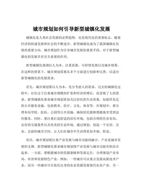 城市规划如何引导新型城镇化发展