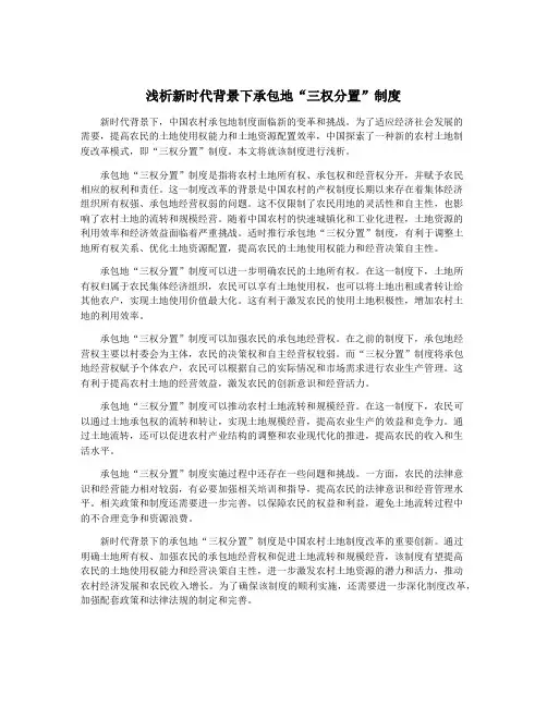 浅析新时代背景下承包地“三权分置”制度