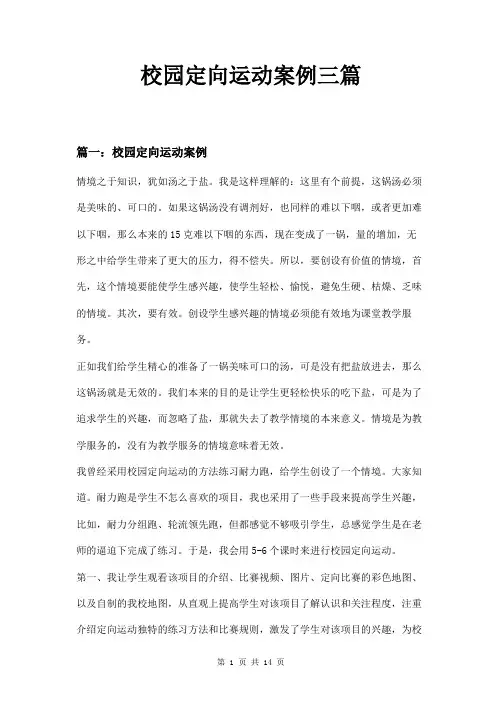 校园定向运动案例三篇
