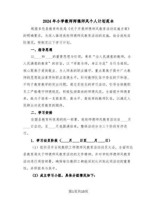 2024年小学教师师德师风个人计划范本（五篇）