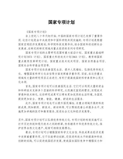 国家专项计划 (3)