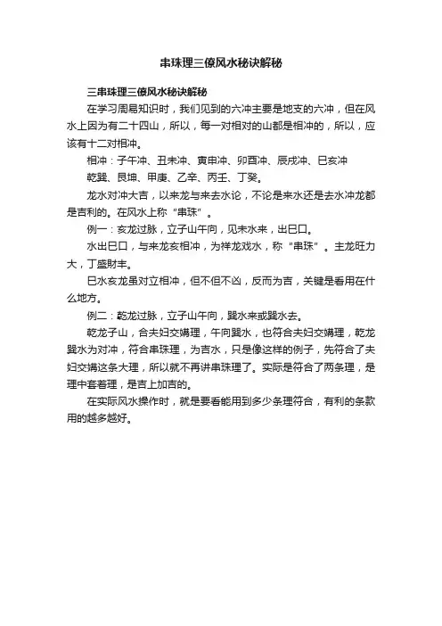 串珠理三僚风水秘诀解秘