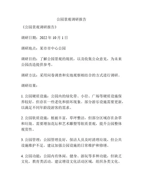 公园景观调研报告
