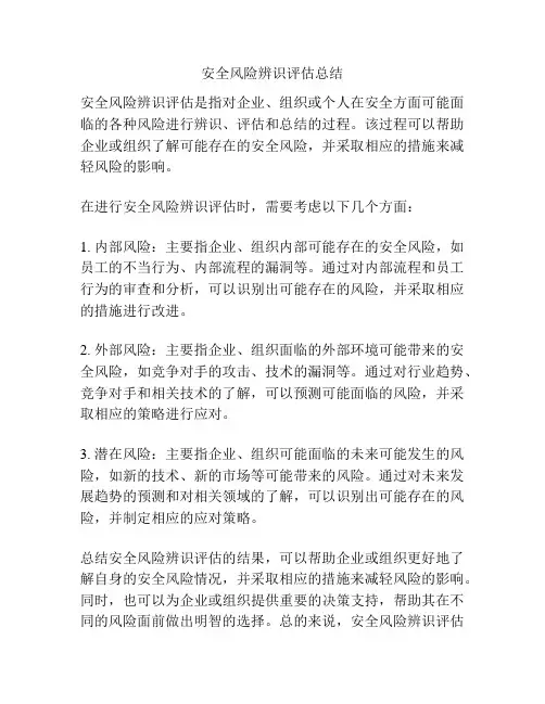 安全风险辨识评估总结