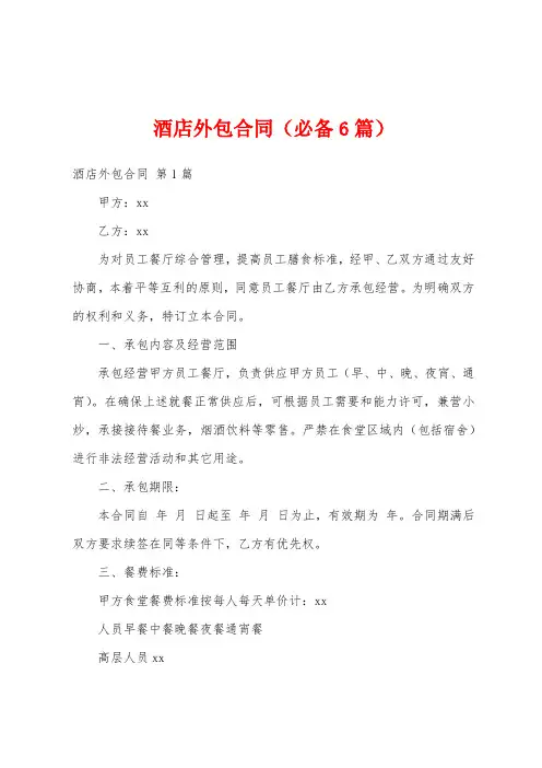 酒店外包合同(必备6篇)
