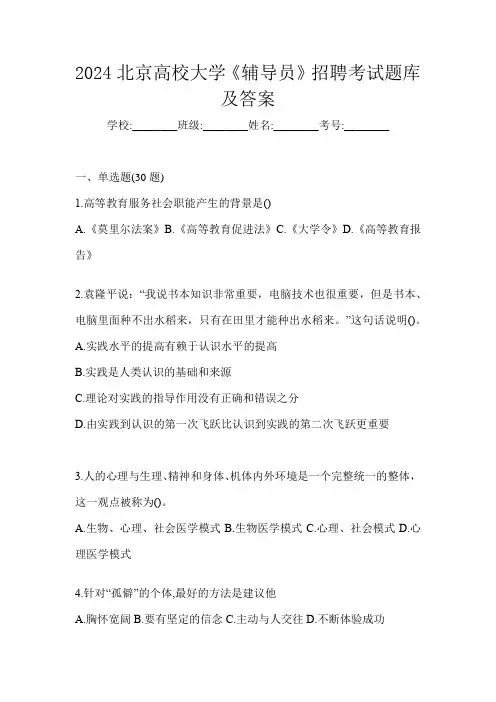 2024北京高校大学《辅导员》招聘考试题库及答案