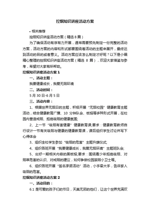 控烟知识讲座活动方案