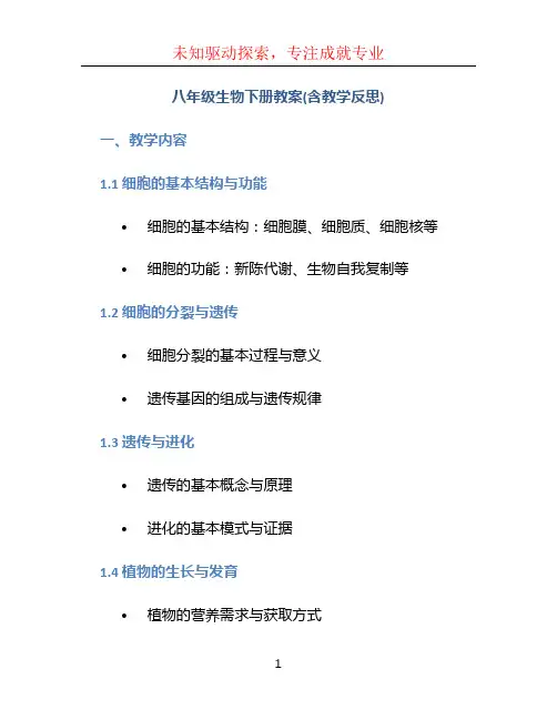 八年级生物下册教案(含教学反思)
