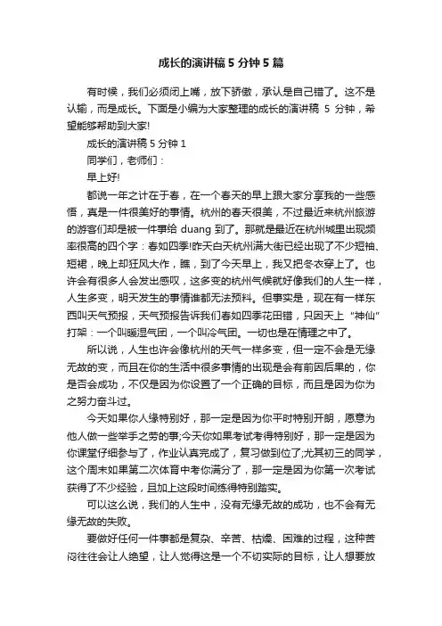 成长的演讲稿5分钟5篇