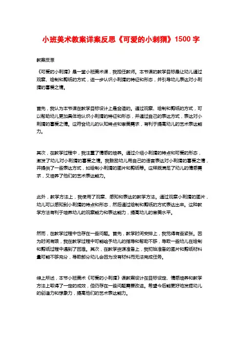 小班美术教案详案反思《可爱的小刺猬》