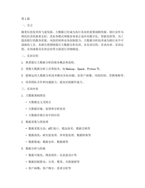 银行大数据分析实训报告(3篇)