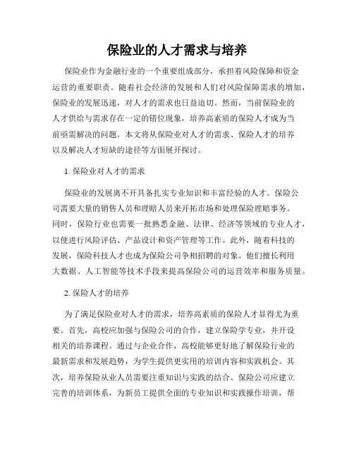 保险业的人才需求与培养