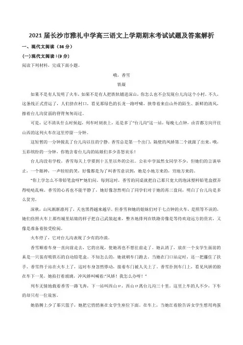 2021届长沙市雅礼中学高三语文上学期期末考试试题及答案解析