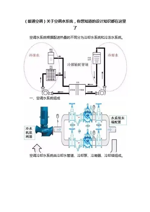 （暖通空调）关于空调水系统，你想知道的设计知识都在这里了