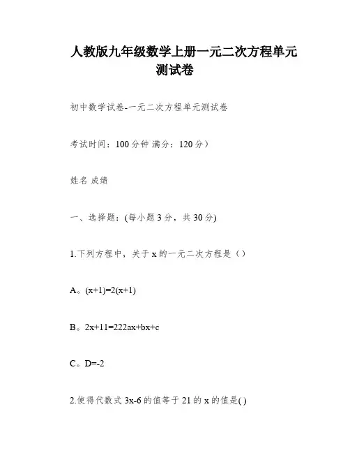人教版九年级数学上册一元二次方程单元测试卷