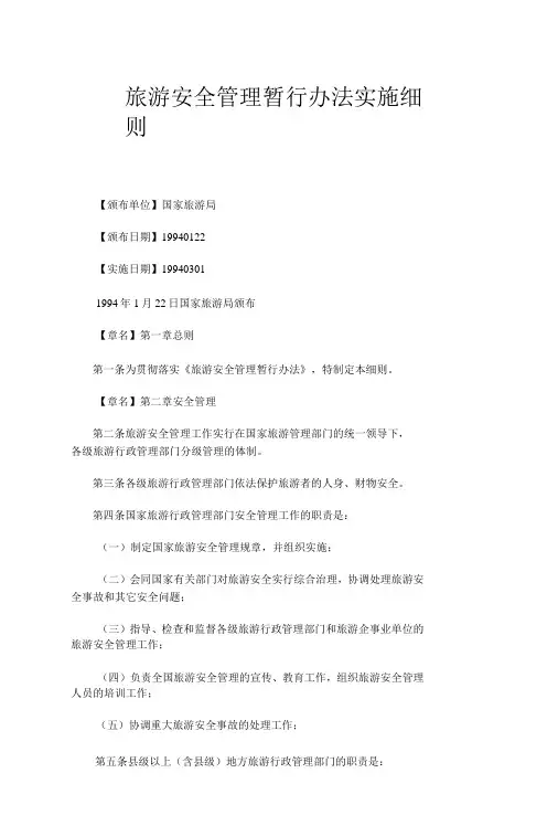 国家旅游局 旅游安全管理暂行办法实施细则(1994年颁布)