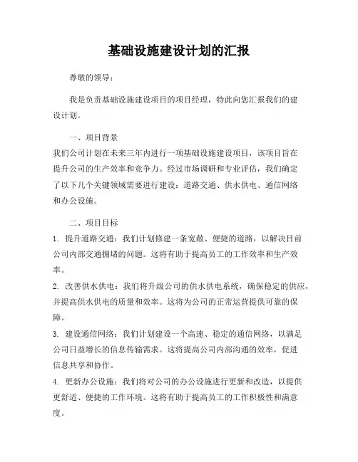 基础设施建设计划的汇报