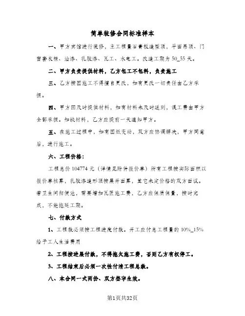 简单装修合同标准样本(8篇)