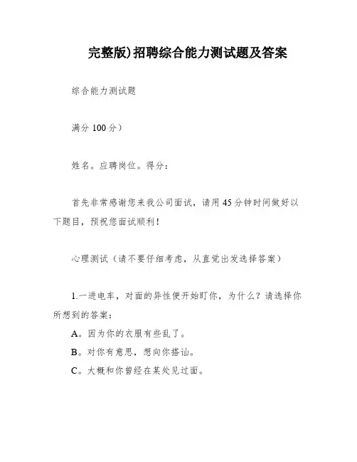 完整版)招聘综合能力测试题及答案
