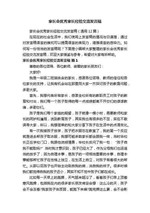 家长会优秀家长经验交流发言稿（通用12篇）