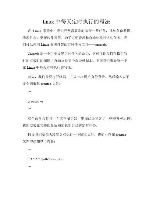 linux中每天定时执行的写法