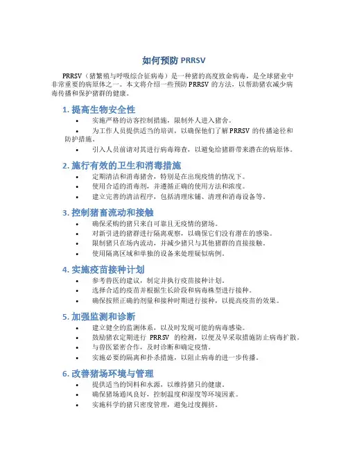 如何预防prrsv