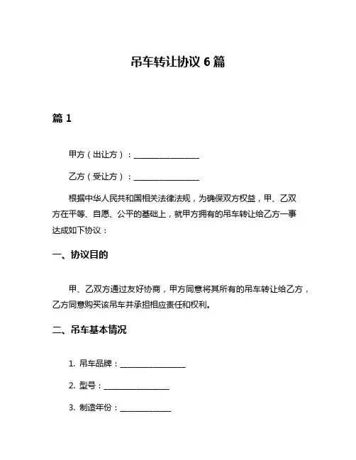 吊车转让协议6篇