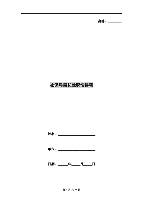 社保局局长就职演讲稿