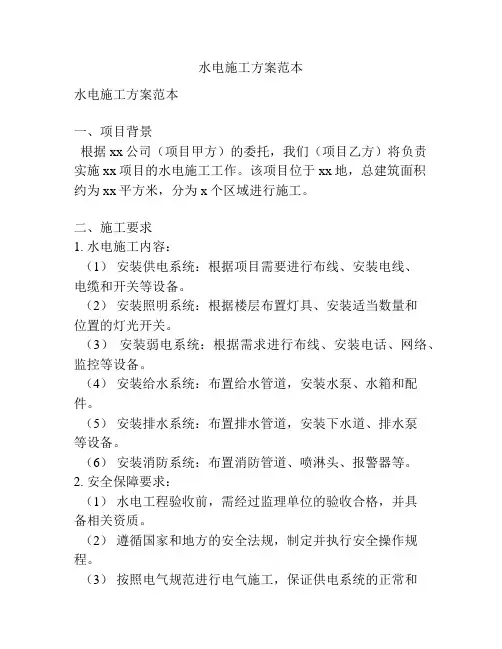 水电施工方案范本