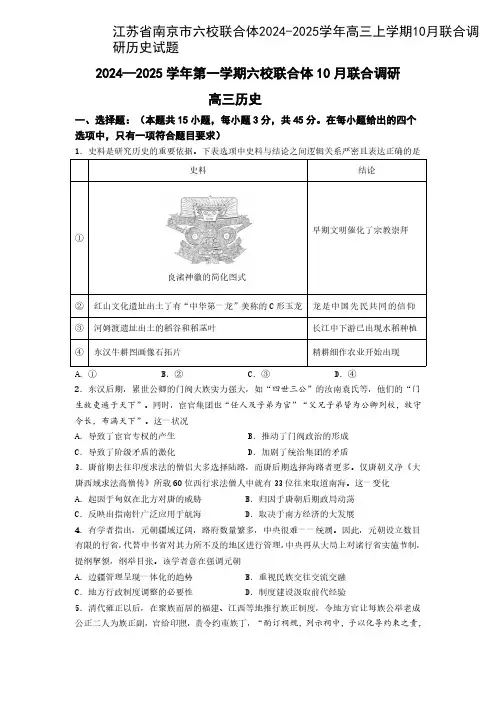 江苏省南京市六校联合体2024-2025学年高三上学期10月联合调研历史试题含答案